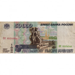 Россия 50000 рублей 1995 год - VF