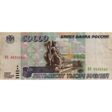 Россия 50000 рублей 1995 год - VF