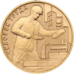 Россия 10 рублей 2023 год - Человек труда - Работник строительной сферы