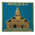 Значок Москва. Музей Коломенское