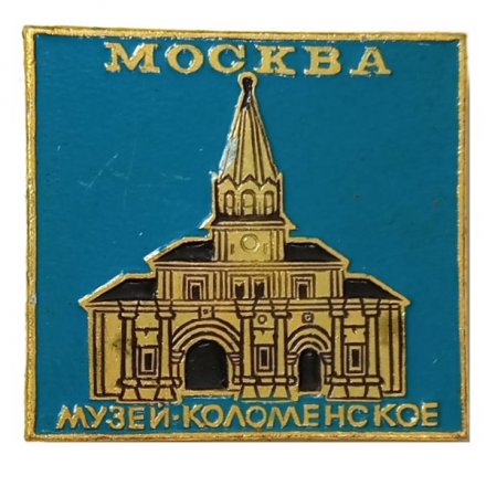 Значок Москва. Музей Коломенское