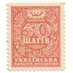 Украина - марки-деньги 50 шагив 1918 год UNC
