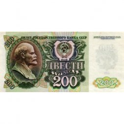 СССР 200 рублей 1992 год - XF+