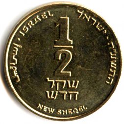 Израиль 1/2 нового шекеля 2015 год