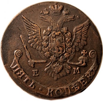 5 копеек 1778 год ЕМ Екатерина II (1762 - 1796) - орёл 1770-1777, старого образца - XF