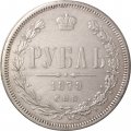 1 рубль 1878 год СПБ НФ Александр II (1855—1881) - XF-