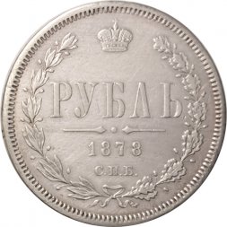 1 рубль 1878 год СПБ НФ Александр II (1855—1881) - XF-