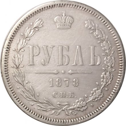 1 рубль 1878 год СПБ НФ Александр II (1855—1881) - XF-