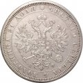1 рубль 1878 год СПБ НФ Александр II (1855—1881) - XF-