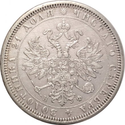 1 рубль 1878 год СПБ НФ Александр II (1855—1881) - XF-