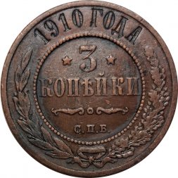 3 копейки 1910 год СПБ Николай II (1894 - 1917) - VF