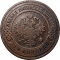 3 копейки 1910 год СПБ Николай II (1894 - 1917) - VF