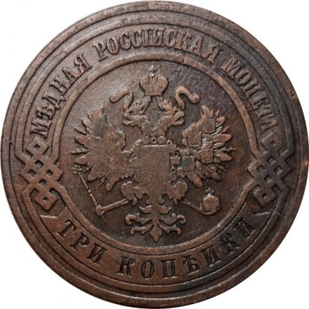 3 копейки 1910 год СПБ Николай II (1894 - 1917) - VF