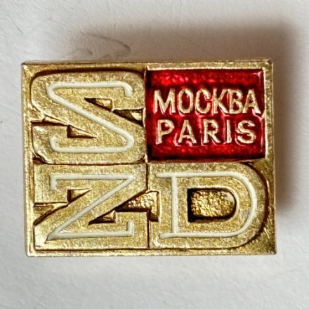 Значок. Железная дорога. Поезд Москва-Париж