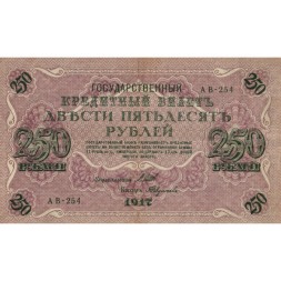 РСФСР 250 рублей 1917 год - Шипов - Федулеев - VF