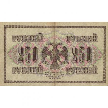 РСФСР 250 рублей 1917 год - Шипов - Федулеев - VF