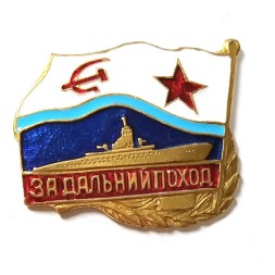 Знак "За дальний поход (подводная лодка)". ВМФ СССР, копия