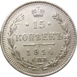 15 копеек 1914 год СПБ ВС Николай II (1894—1917) - UNC