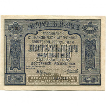РСФСР 5000 рублей 1921 год - без ошибки на реверсе - А.Силаев - XF