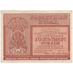 РСФСР 10000 рублей 1921 года - XF