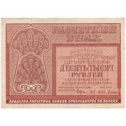 РСФСР 10000 рублей 1921 года - XF