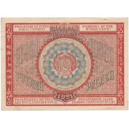 РСФСР 10000 рублей 1921 года - XF