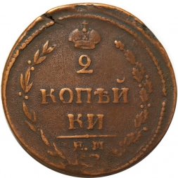 2 копейки 1810 год ЕМ-НМ Александр I (1801—1825) - орёл особого рисунка ("пчёлка") - VF
