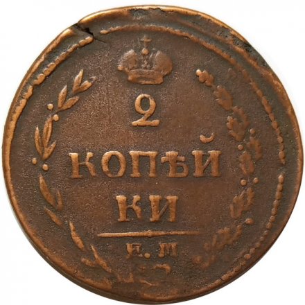 2 копейки 1810 год ЕМ-НМ Александр I (1801—1825) - орёл особого рисунка (&quot;пчёлка&quot;) - VF