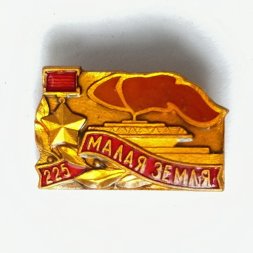 Значок. СССР 225 Малая земля