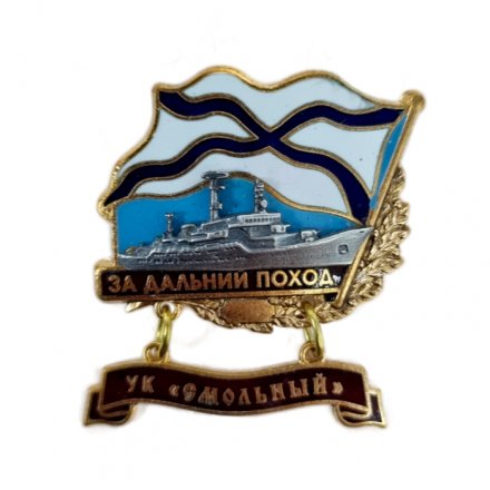 Знак За дальний поход. УК &quot;Смольный&quot;