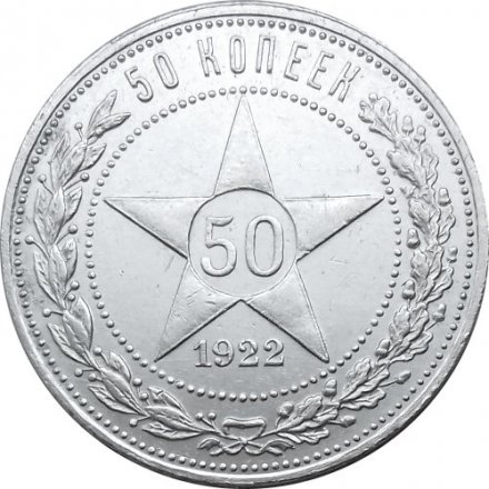 РСФСР 50 копеек 1922 год (ПЛ) - XF