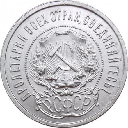 РСФСР 50 копеек 1922 год (ПЛ) - XF
