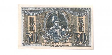 Ростов-на-Дону 50 копеек 1918 год - AU