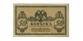 Ростов-на-Дону 50 копеек 1918 год - AU