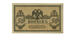 Ростов-на-Дону 50 копеек 1918 год - AU