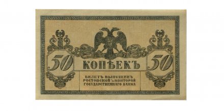 Ростов-на-Дону 50 копеек 1918 год - AU