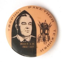 Значок СССР Творцы ракетной техники. Исаев А.М. 1908-1971