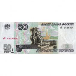 Россия 50 рублей 1997 года - модификация 2001 год - VF-