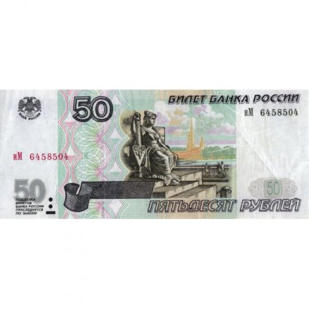 Россия 50 рублей 1997 года - модификация 2001 год - VF-