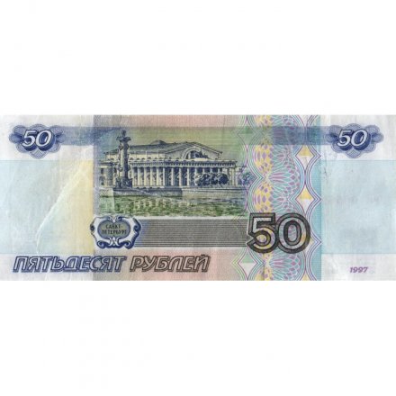 Россия 50 рублей 1997 года - модификация 2001 год - VF-