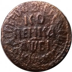 1 копейка 1712 год БК Пётр I (1699 - 1725) - VF-