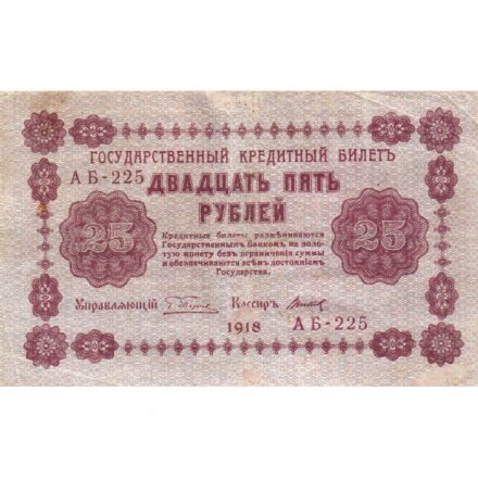 РСФСР 25 рублей 1918 год - Титов - VF