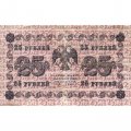 РСФСР 25 рублей 1918 год - Титов - VF