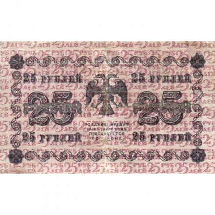 РСФСР 25 рублей 1918 год - Титов - VF