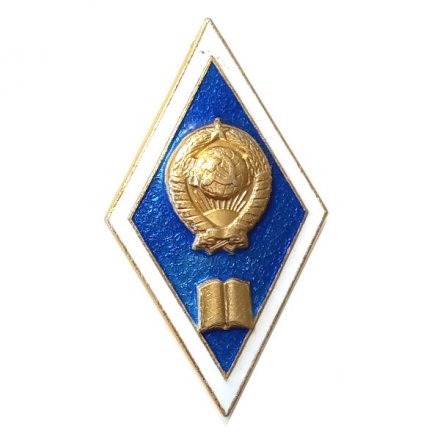 Ромб СССР. Гуманитарный ВУЗ (Ленинградский монетный двор)