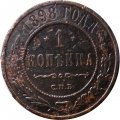 1 копейка 1898 год СПБ Николай II (1894—1917) - VG