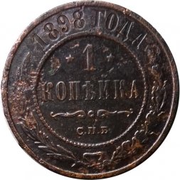 1 копейка 1898 год СПБ Николай II (1894—1917) - VG