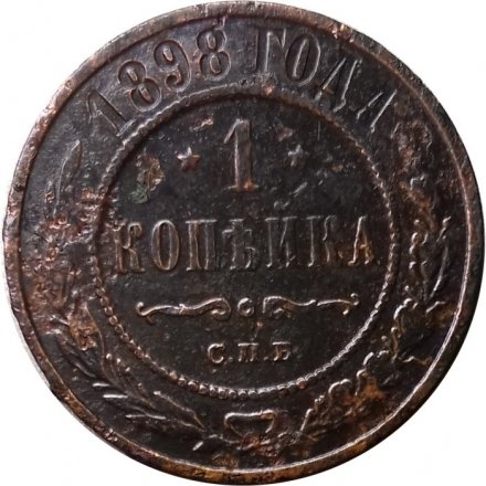 1 копейка 1898 год СПБ Николай II (1894—1917) - VG