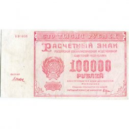 РСФСР 100000 рублей 1921 года - Крестинский - Дюков - VF-