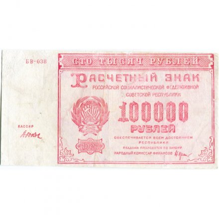 РСФСР 100000 рублей 1921 года - Крестинский - Дюков - VF-